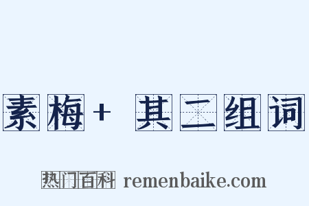 素梅+其二组词是什么意思的图片